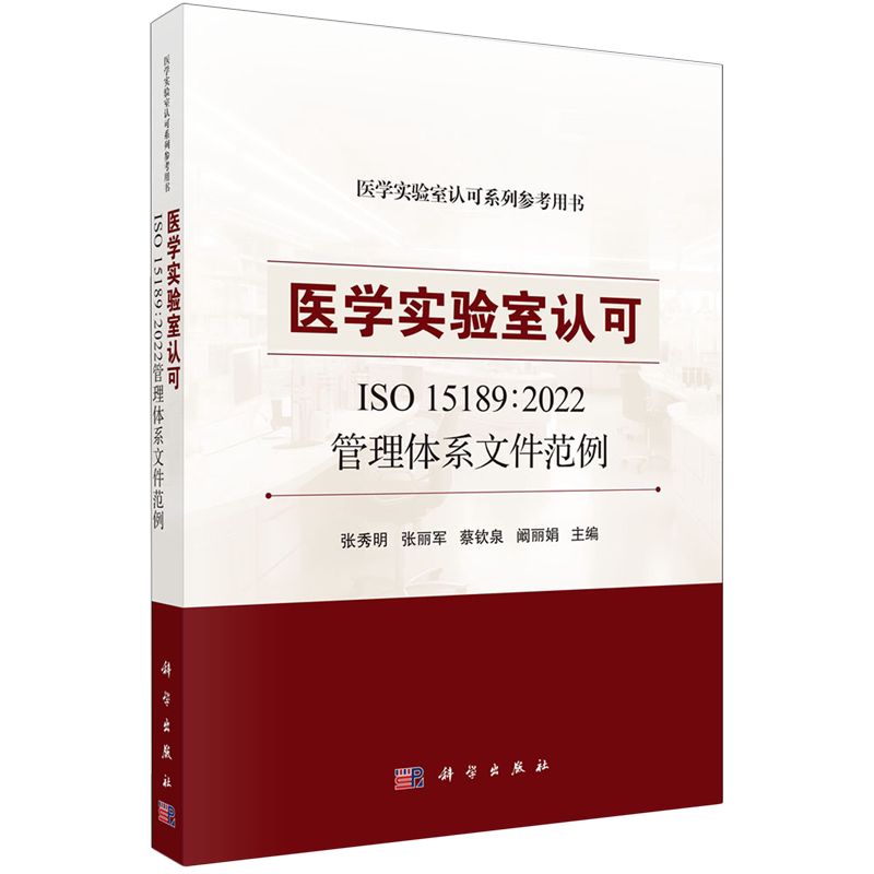 【新华正版】医学实验室认可(ISO15189:2022管理体系文件范例医学实验室认可系列参考用书) 张秀明 科学