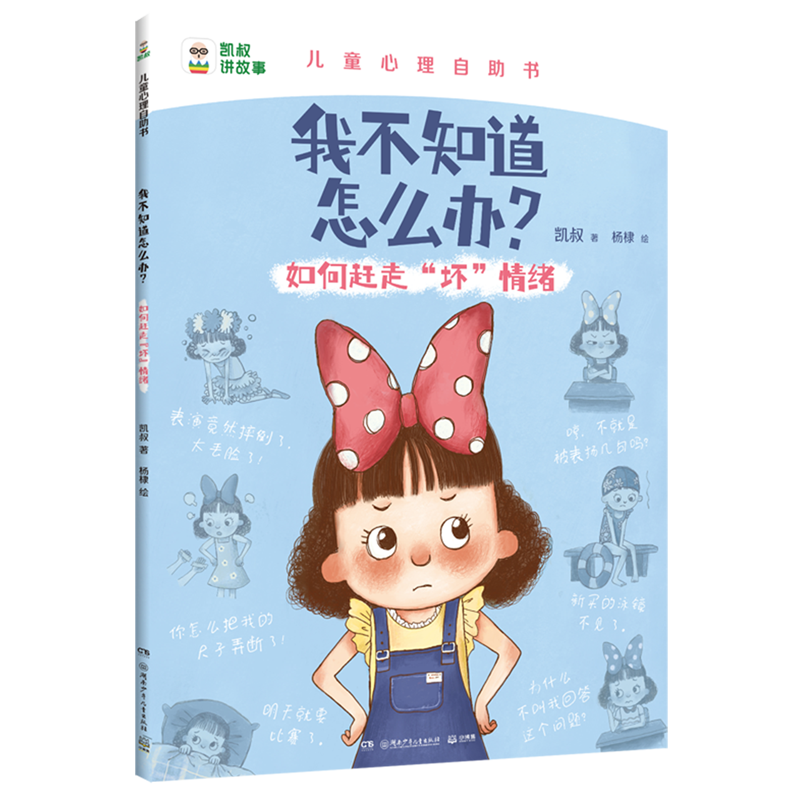 【新华正版】我不知道怎么办(如何赶走坏情绪)/儿童心理自助书 凯叔 博集天卷