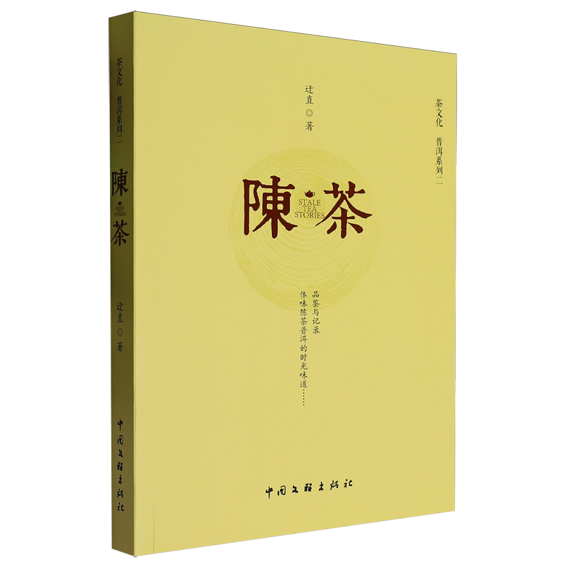 【新华正版】陈茶/茶文化普洱系列 迂直 中国文联