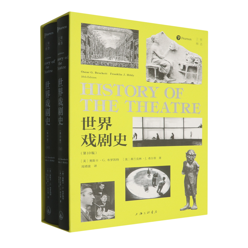 【新华正版】世界戏剧史(上下第10版)(精) (美)奥斯卡·G.布罗凯特 上海三联