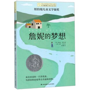 【新华书店正版书籍】詹妮的梦想/长青藤国际大奖小说书系 (美)多丽丝·盖茨 晨光