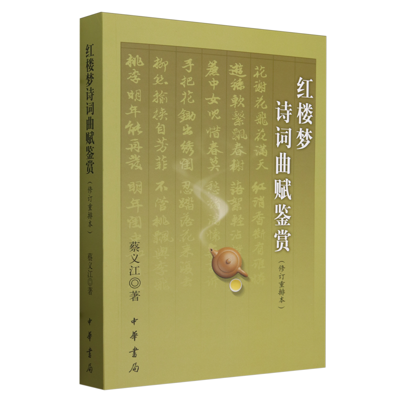 【新华正版】红楼梦诗词曲赋鉴赏(修订重排本) 蔡义江 中华书局