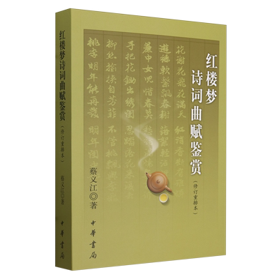 【新华正版】红楼梦诗词曲赋鉴赏(修订重排本) 蔡义江 中华书局
