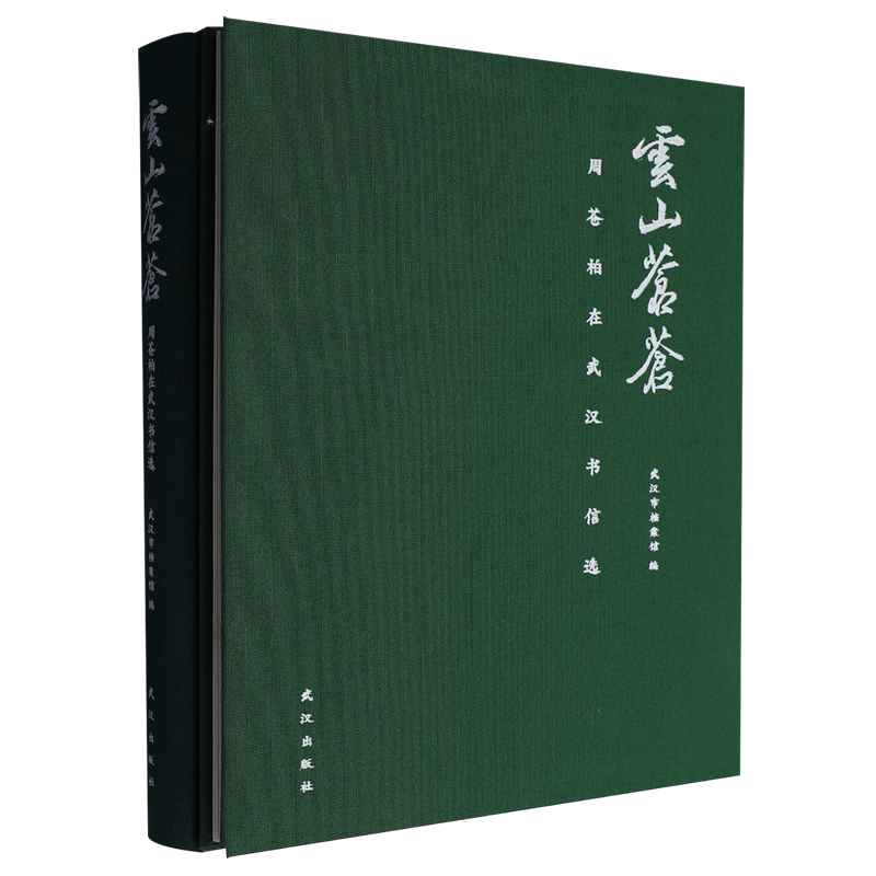 云山苍苍:周苍柏在武汉书信选
