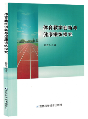 【新华正版】体育教学创新与健康锻炼探究 邱吉儿 吉林科技