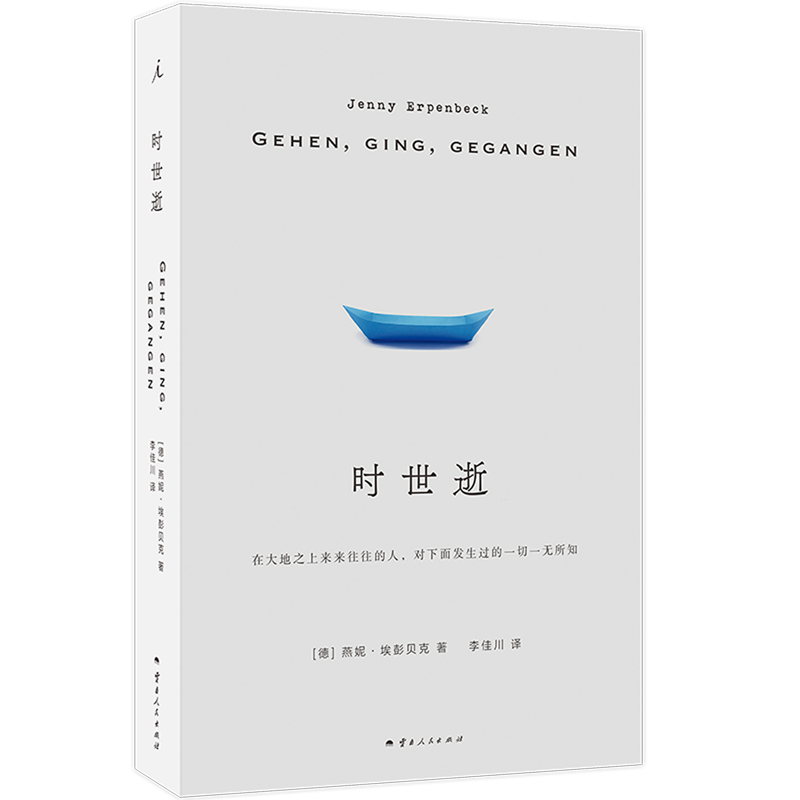 【新华正版】时世逝 (德)燕妮·埃彭贝克 云南人民,书籍/杂志/报纸,外国小说,淘宝优惠券,粉丝福利购,淘宝优惠卷