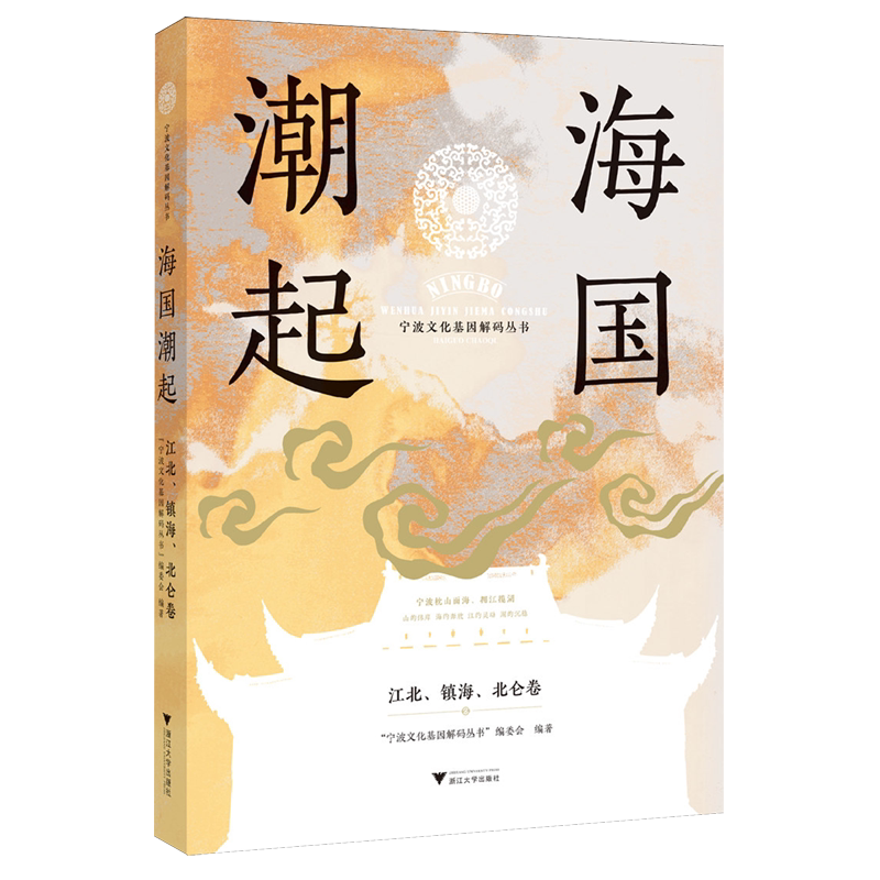 【新华正版】海国潮起(江北镇海北仑卷)/宁波文化基因解码丛书 浙江大学