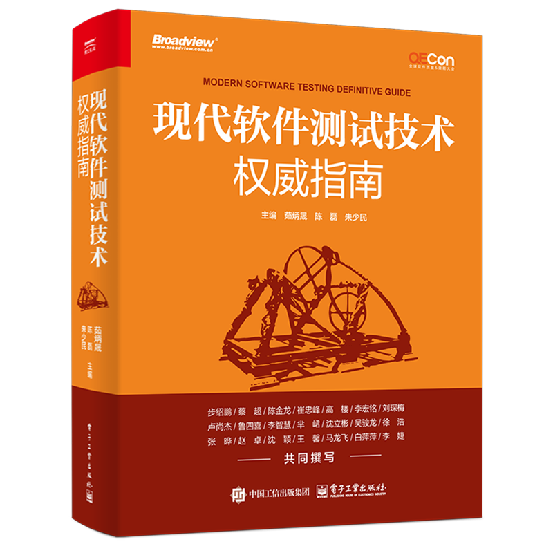 【新华正版】现代软件测试技术权威指南 茹炳晟 电子工业