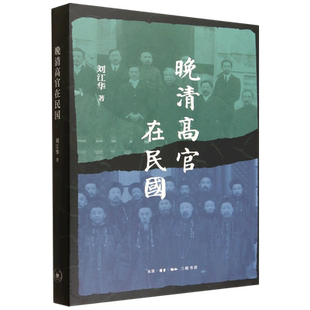 【新华正版】晚清高官在民国 刘江华 三联书店