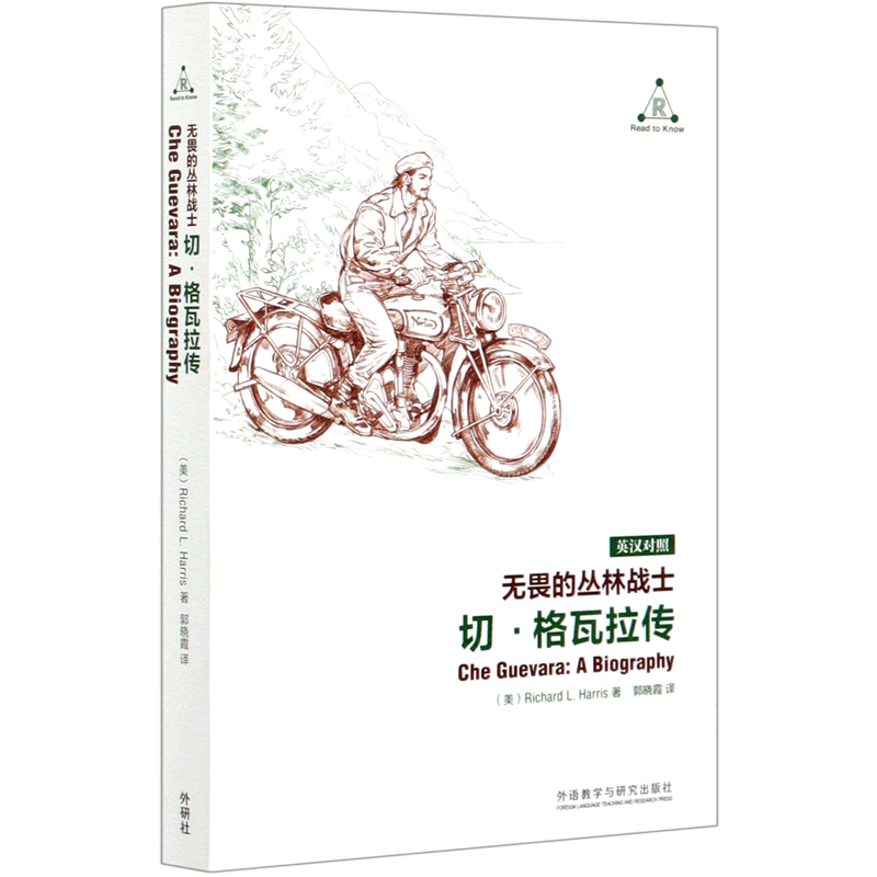 无畏的丛林战士(切·格瓦拉传英汉对照)