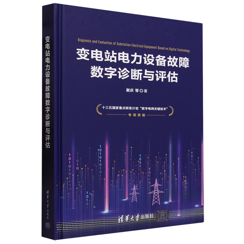 【新华书店正版】变电站电力设备故障数字诊断与评估(精) 谢庆 清华大学