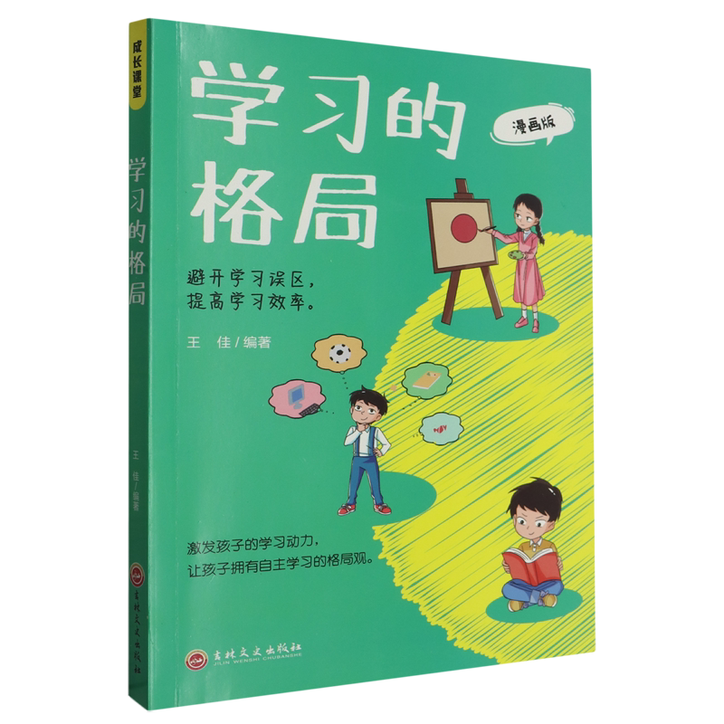 【新华书店正版书籍】学习的格局(漫画版) 王佳 吉林文史