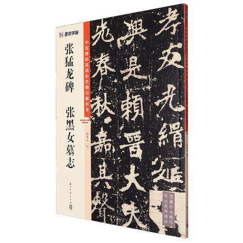 【新华正版】张猛龙碑张黑女墓志/中国碑帖高清彩色精印解析本 张东升 浙江古籍