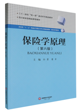 【新华正版】保险学原理(第6版保险系列教材四川省十二五普通高等教育本科首批规划教材) 孙蓉 西南财大