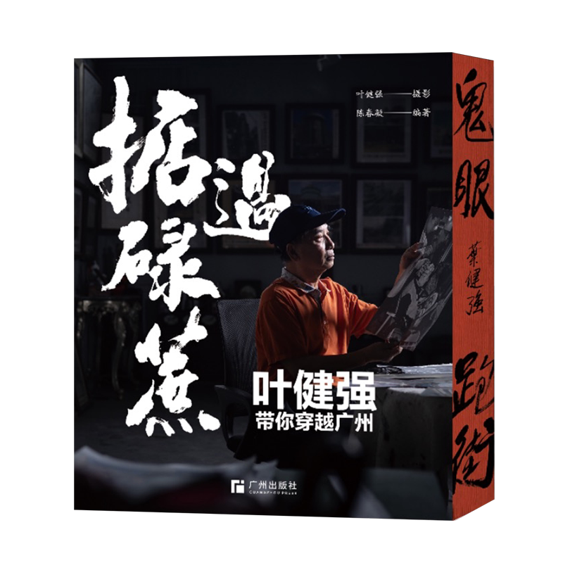 掂过碌蔗:叶健强带你穿越广州