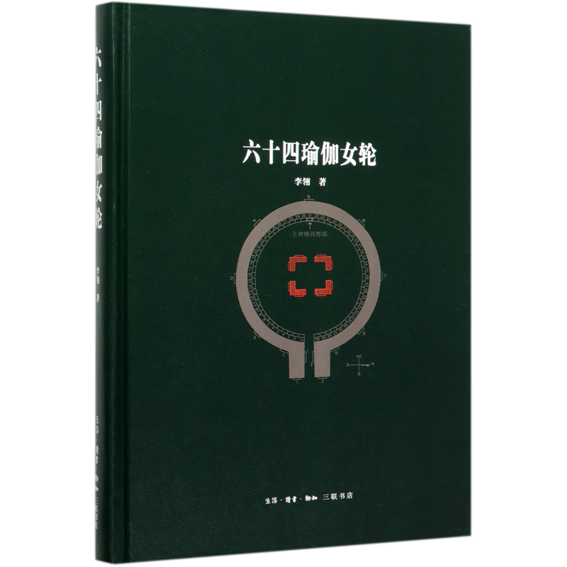 六十四瑜伽女轮(精)