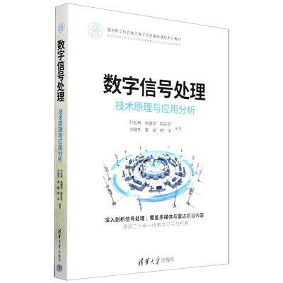 【新华正版】数字信号处理(技术原理与应用分析面向新工科的电工电子信息基础课程系列教材) 孙松林 清华大学