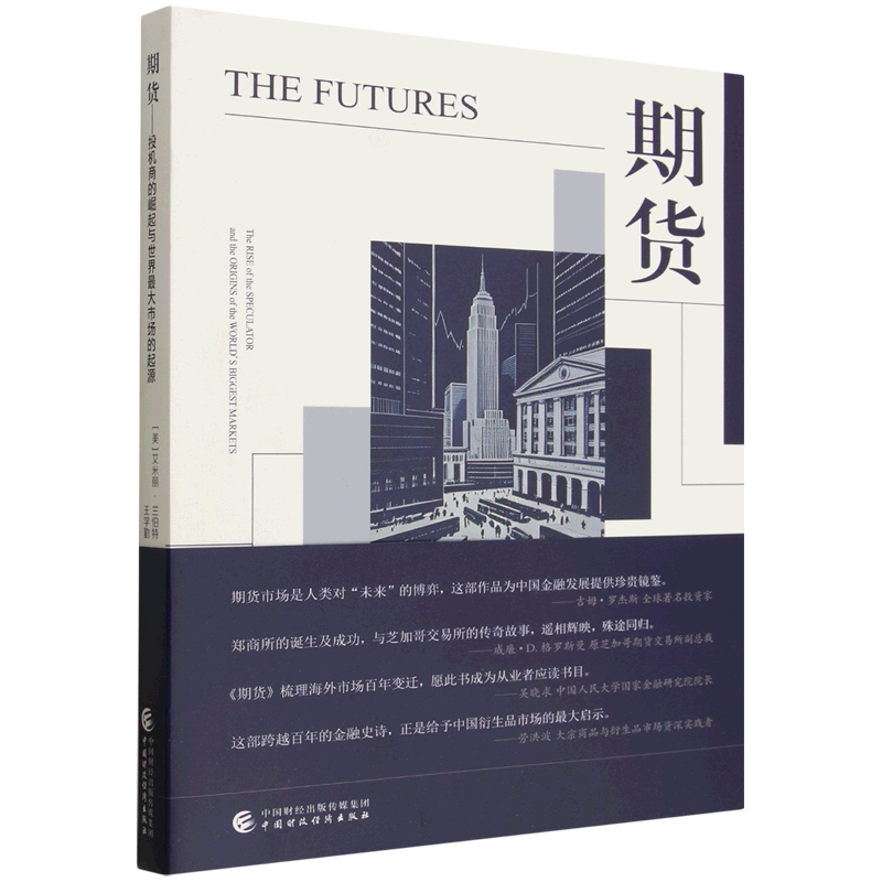期货:投机商的崛起与世界最大市场的起源