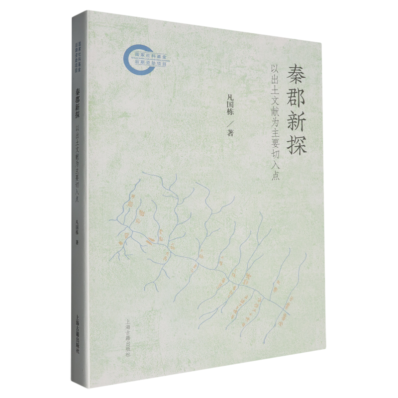 【新华正版】秦郡新探(以出土文献为主要切入点) 凡国栋 上海古籍
