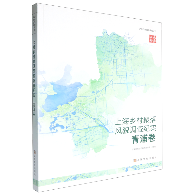 【新华正版】上海乡村聚落风貌调查纪实(青浦卷)/沪派江南营造系列丛书 上海市规划和自然资源局 上海文化