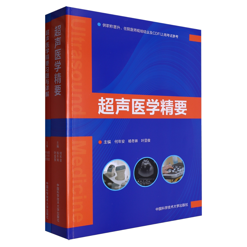 【新华正版】超声医学精要(共2册供职称晋升住院医师规培结业及CDFI上岗考试参考) 何年安 中国科大