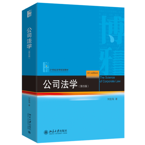 【新华正版】公司法学(第4版21世纪法学规划教材) 刘俊海 北京大学