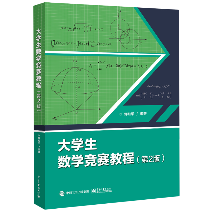 【新华书店正版书籍】大学生数学竞赛教程(第2版) 蒲和平 电子工业