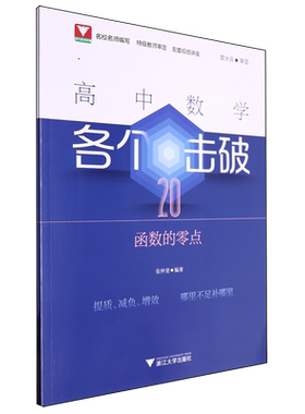 【新华正版】高中数学各个击破(20函数的零点) 张仲斐 浙江大学