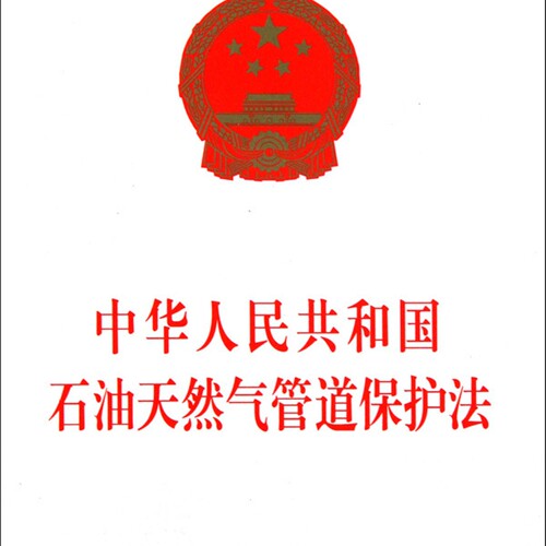 【新华书店正版书籍】中华人民共和国石油天然气管道保护法 中国法制出版社 中国法制