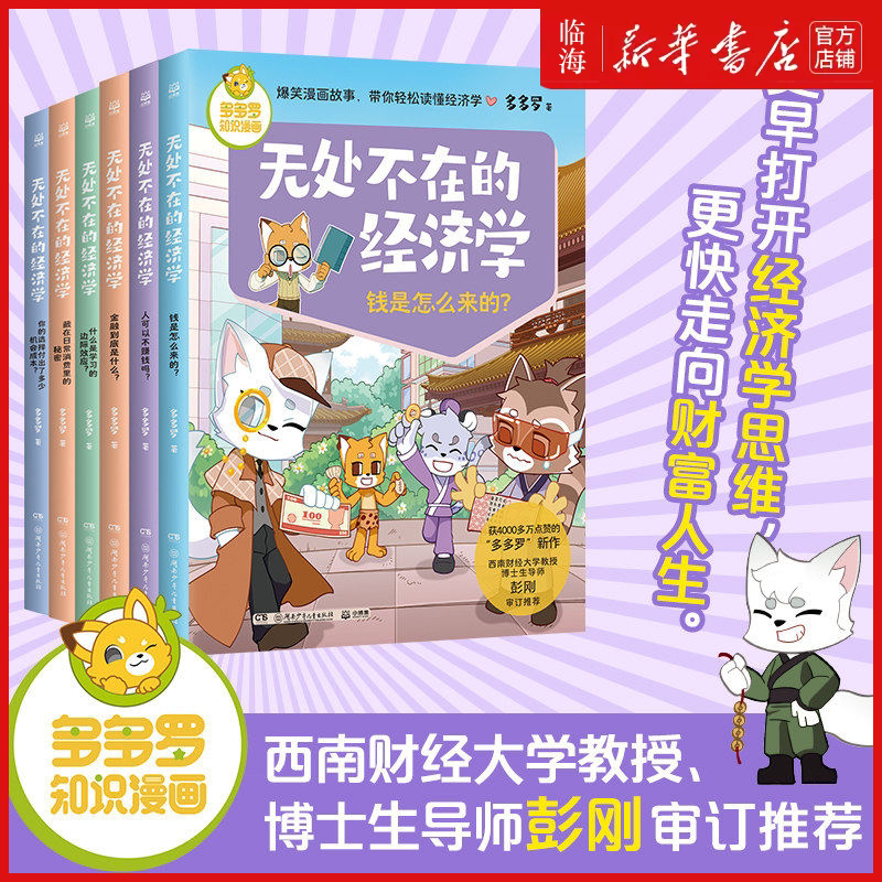 全6册任选】无处不在的经济学 多多罗 知识漫画新书 10岁开始的经济学财商课知识科普启蒙漫画少儿读物小学生课外读物 新华正版