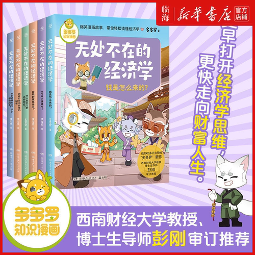 全6册任选】无处不在的经济学 多多罗 知识漫画新书 10岁开始的经济学财商课知识科普启蒙漫画少儿读物小学生课外读物 新华正版
