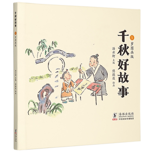 新华书店正版 汤云柯 书籍 5岁图画版 海豚 千秋好故事