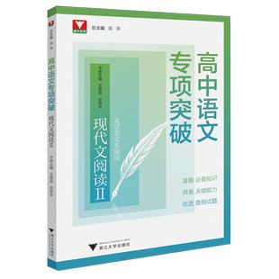 【新华正版】现代文阅读(Ⅱ文学类文本阅读)/高中语文专项突破 王德宸 浙江大学