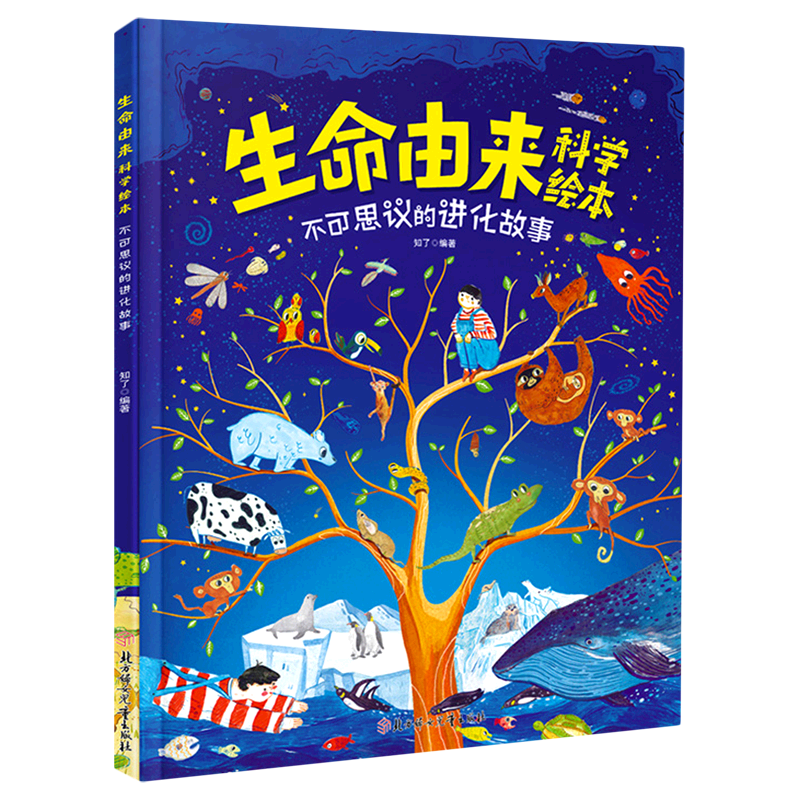 新华书店正版书籍】生命由来科学绘本(不可思议的进化故事)(精) 知了