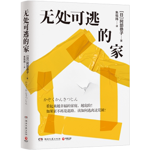 【新华正版】无处可逃的家 (日)阿部恭子 湖南文艺