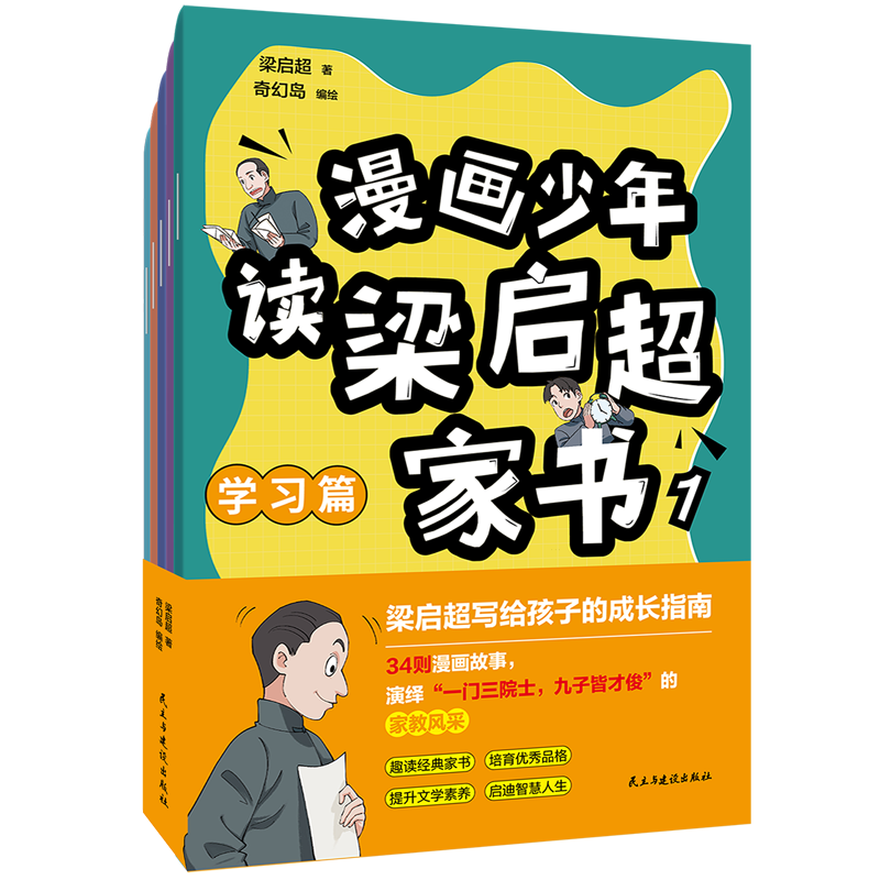 【新华正版】漫画少年读梁启超家书(共5册) 梁启超 民主与建设