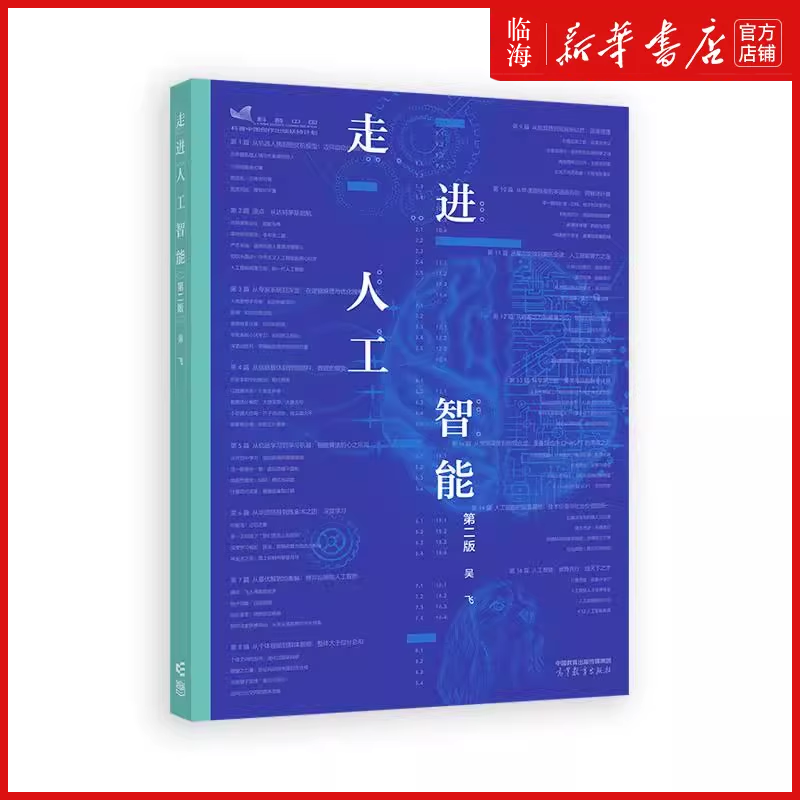 【新华正版 现货包邮】走进人工智能 第2版 吴飞 修订版 计算机科学与工程 人工智能 高等教育