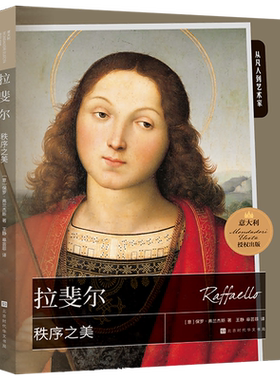 【新华正版】秩序之美(拉斐尔)/从凡人到艺术家 (意)保罗·弗兰杰斯 北京时代华文书局