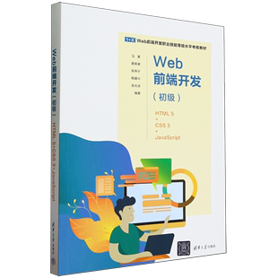 Web前端开发 清华大学 JavaScript1 新华书店正版 马蕾 初级HTML5 Web前端开发职业技能等级水平考核教材 CSS3