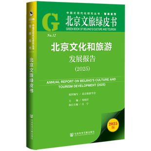 2025北京文旅绿皮书 智库系列 中国式 邹统钎 北京文化和旅游发展报告 现代化研究丛书 社科文献 新华正版