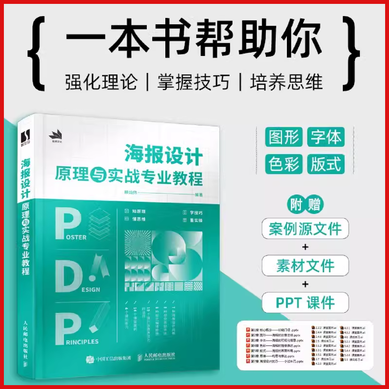 【附案例源文件+素材文件+ppt课件】海报设计原理与实战专业教程 赖灿伟 提升版面表现力的诀窍 人民邮电 新华书店正版