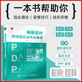 提升版 新华书店正版 素材文件 人民邮电 诀窍 面表现力 赖灿伟 海报设计原理与实战专业教程 ppt课件 附案例源文件
