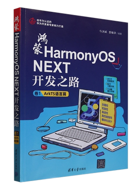 【新华正版】鸿蒙HarmonyOS NEXT开发之路(卷1ArkTS语言篇) 马剑威 清华大学