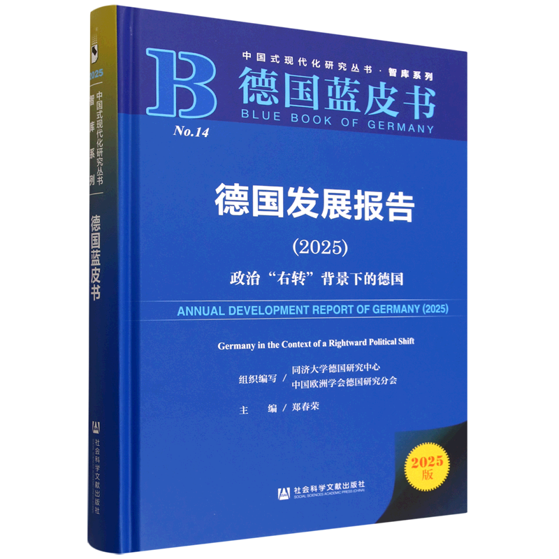 【新华正版】德国发展报告(2025政治右转背景下的德国德国蓝皮书)(精)/智库系列/中国式现代化研究丛书 郑春荣 社科文献
