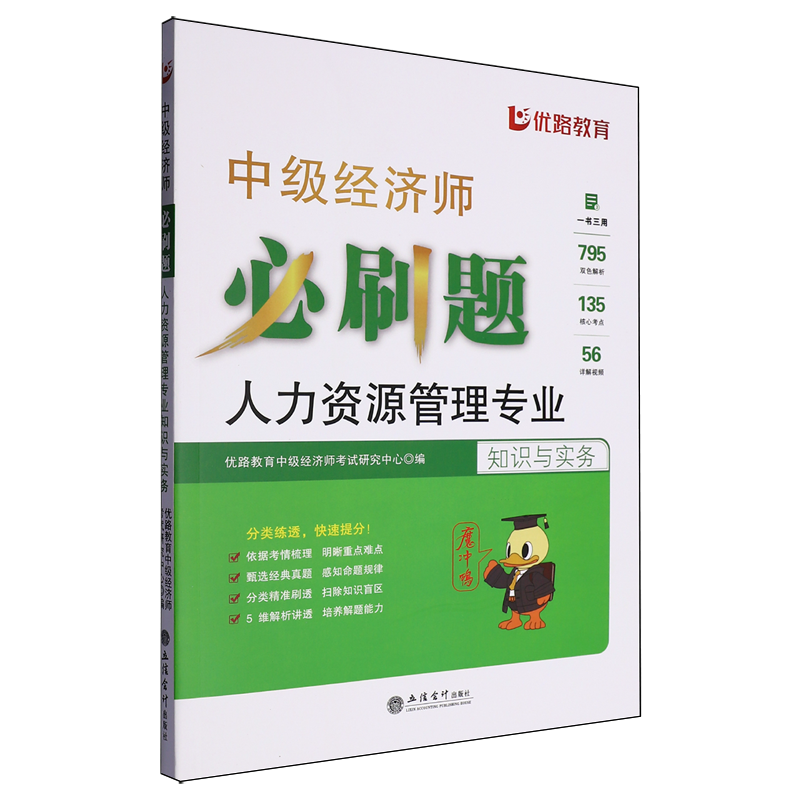 【新华正版】中级经济师必刷题(人力资源管理专业知识与实务) 优路教育中级经济师考试研究中心 立信会计