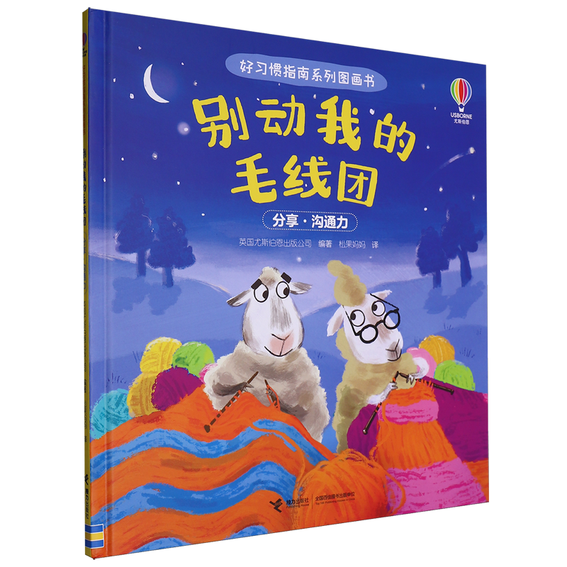 【新华正版】别动我的毛线团(分享沟通力)(精)/好习惯指南系列图画书 英国尤斯伯恩出版公司 接力