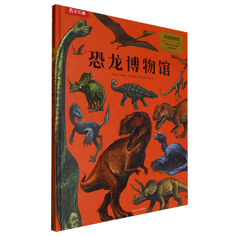 【新华正版】恐龙博物馆(精)/奇迹博物馆 (英)莉莉·穆雷 甘肃少儿,书籍/杂志/报纸,科普百科,淘宝优惠券,粉丝福利购,淘宝优惠卷