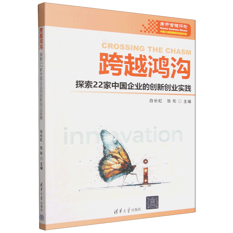 【新华正版】跨越鸿沟(探索22家中国企业的创新创业实践)/南开管理评论中国工商管理知识创造书系 白长虹 清华大学 - 实物图