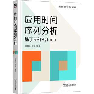 【新华正版】应用时间序列分析(基于R和Python普通高等学校统计学教材) 吴喜之 机械工业