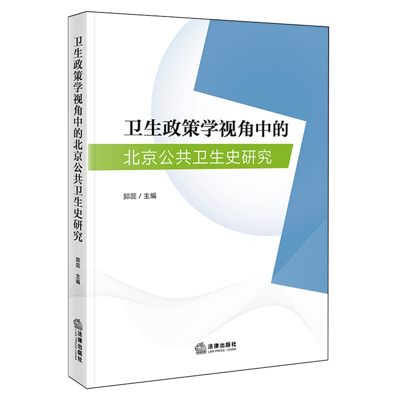 【新华正版】卫生政策学视角中的北京公共卫生史研究法律编者:郭蕊|责编:慕雪丹//章雯